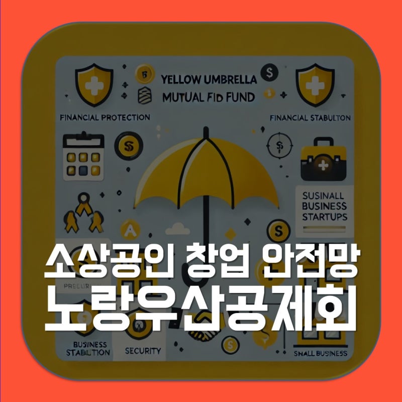 노랑우산공제회, 소상공인 창업자를 위한 필수 제도