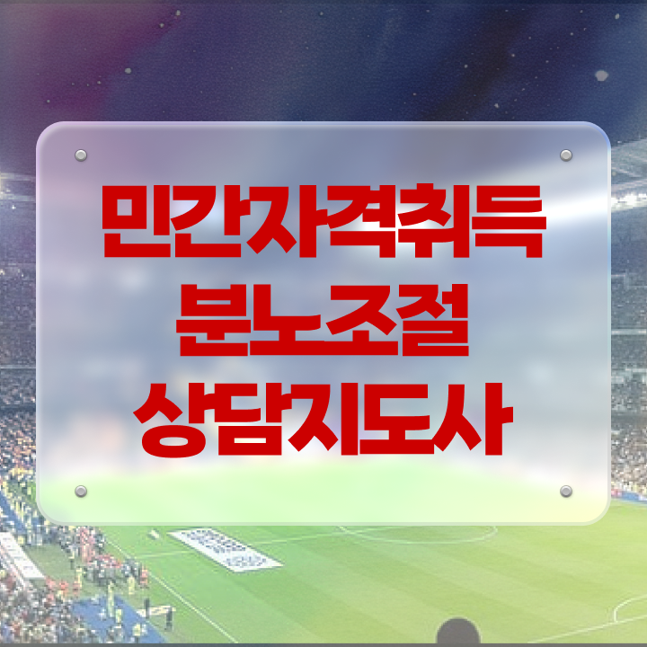  분노조절상담사1급자격증취득법 분노조절상담지도사자격증 합격 전략 및 합격률 및 취업