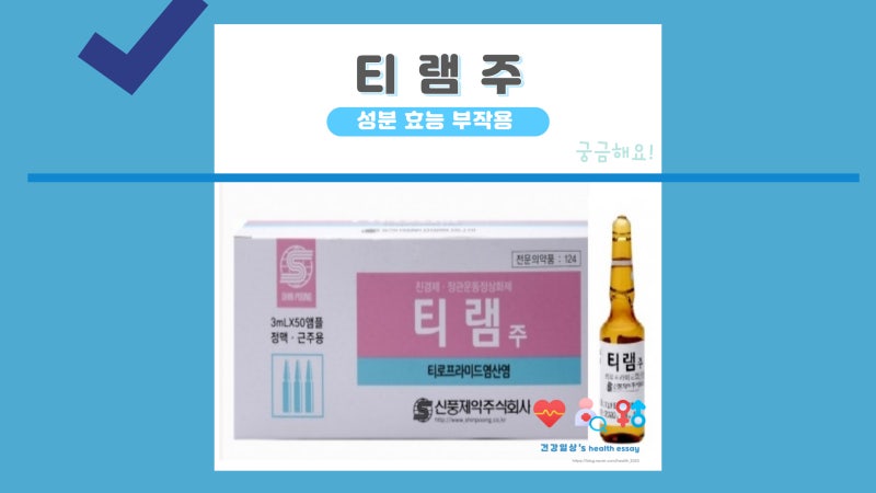 티램주 효능 효과 부작용 복용법 복통 응급실