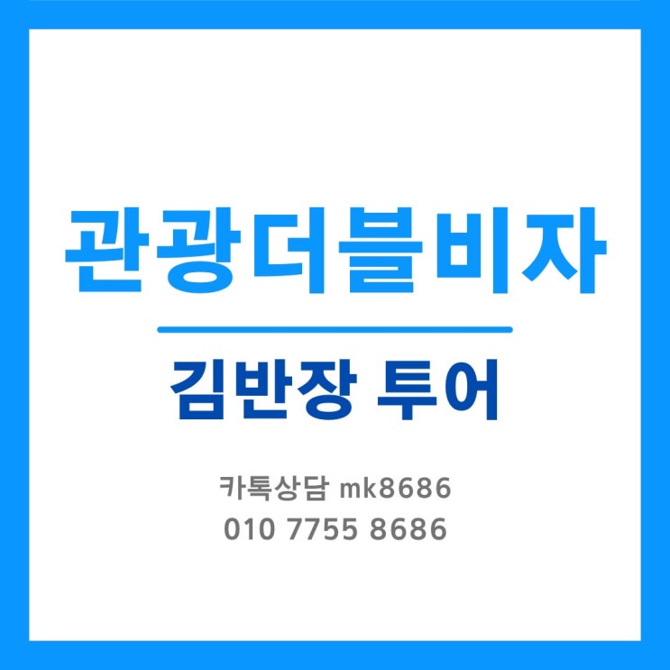  중국비자발급 대행 가격비교! 중국관광비자 중국별지비자 차이