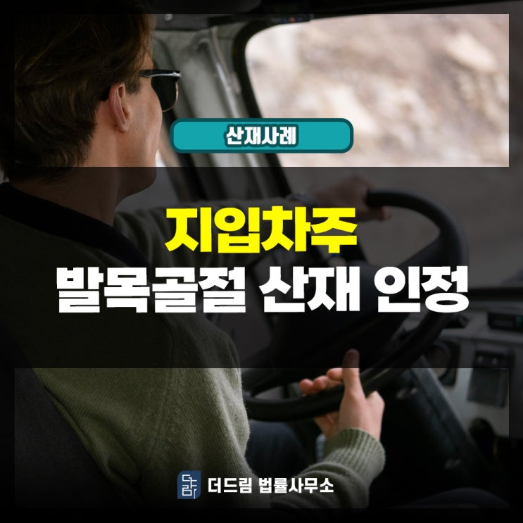  지입차주 발목골절 산재인정