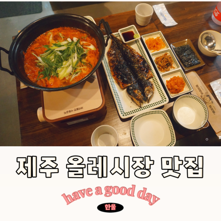  제주 서귀포 올레시장 맛집 노릇노릇 생선구이 전문점 왕서방네