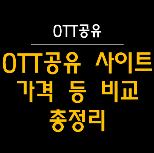  OTT 공유 사이트 5곳 직접 비교 리뷰! (OTT쉐어 플랫폼 비교) 