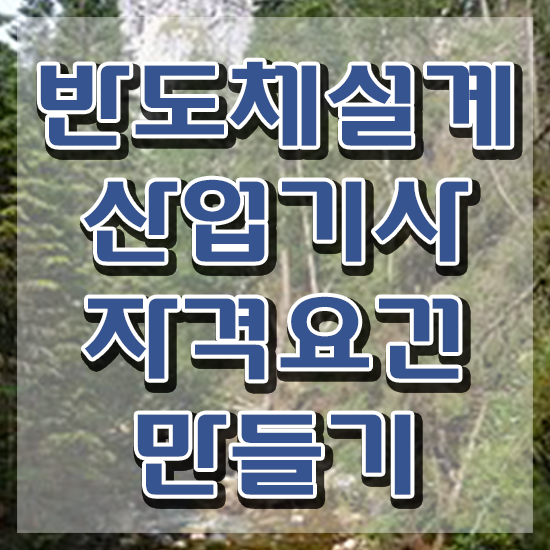  반도체설계산업기사 접수자격 반도체설계산업기사 응시자격 온라인 수업으로 간단하게 성공한 과정