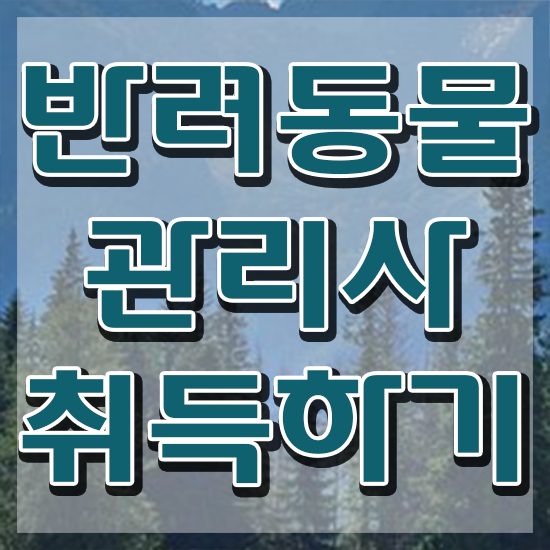  반려동물종합관리사 , 반려동물관리사 자격증 준비한 방법 완벽 정리