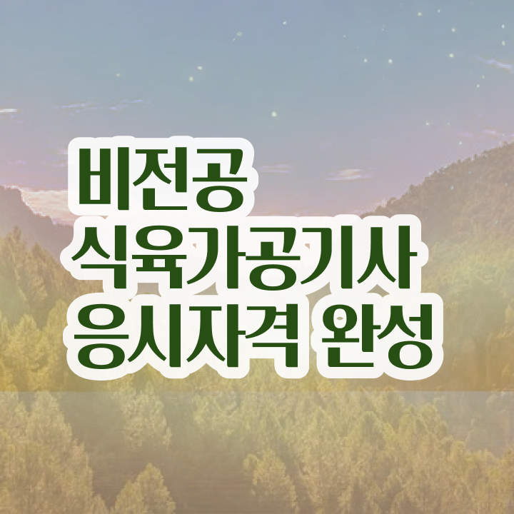  식육가공기사 학은제 식육가공기사 응시자격 인강으로 단기간에 완료한 과정