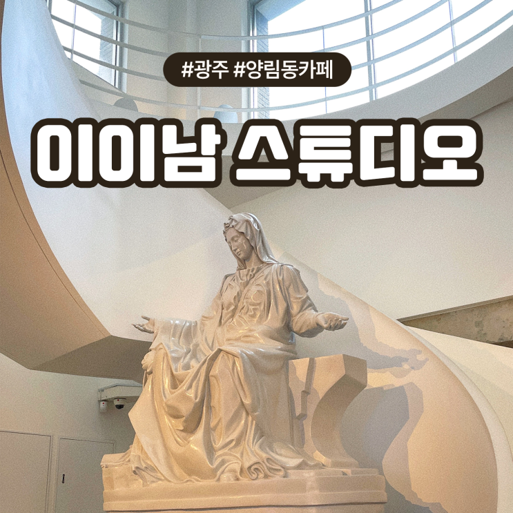  광주 양림동 가볼만한곳 분위기 좋은 대형카페 이이남 스튜디오