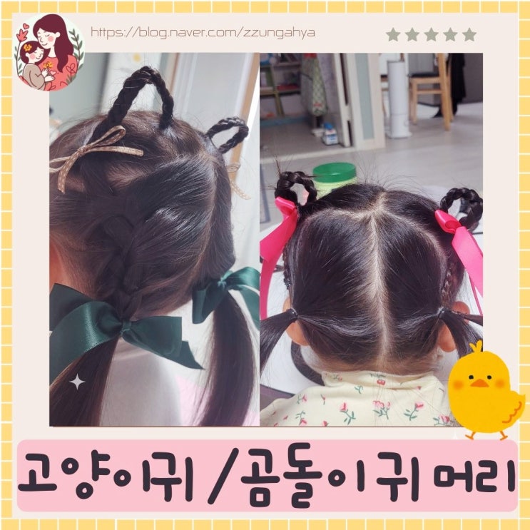  여아 고양이귀, 곰돌이귀 머리묶기 응용편,여아머리묶기 데일리머리 응용편