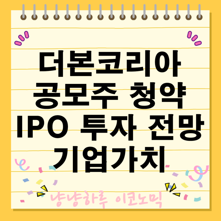  더본코리아 IPO 공모주 청약 백종원 지분 98% 4050억 기업가치 투자 분석