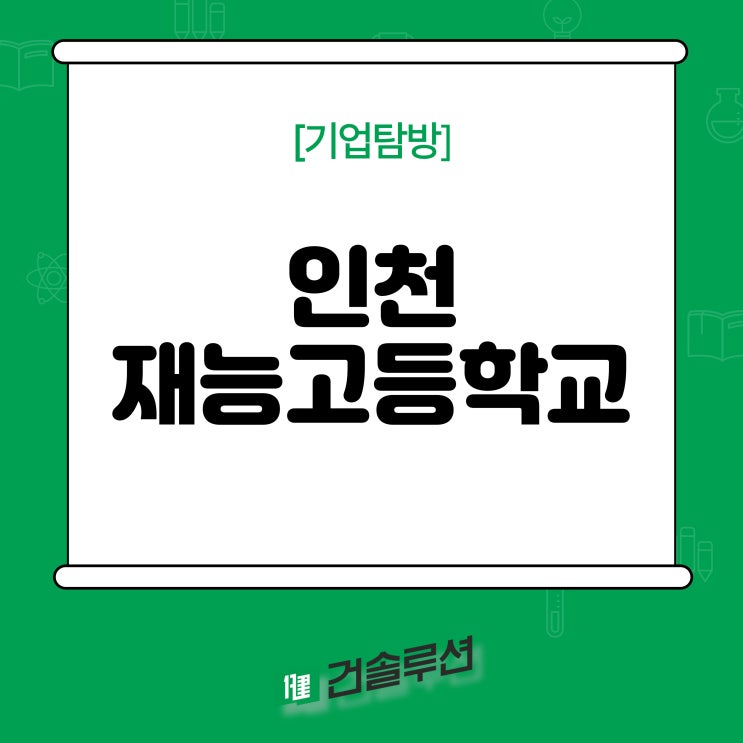  [2023] 인천재능고등학교 특별과정