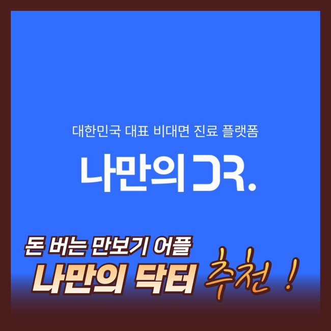  만보기 어플 나만의닥터 앱테크 추천 리워드 1등
