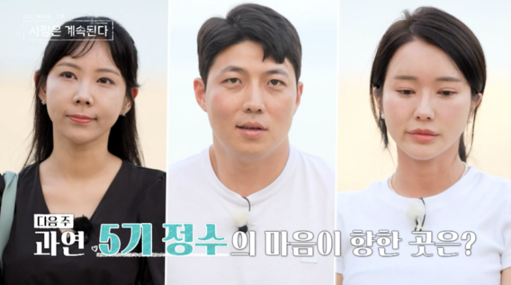  나솔사계84회예고:두여자 15기 순자, 18기 정숙 사이에서 방황하는 5기 정수의선택은?