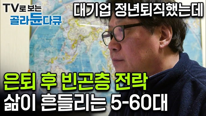 대기업 퇴직해도 노후 불안정에 재취업, 나이 많아 받아주는 곳은 단순노동 일거리뿐... 은퇴 후 빈곤층이 된 중장년층 현실 대기업 퇴직해도 노후 불안정에 재취업, 나이 많아 받아주는 곳은 단순노동 일거리뿐... 은퇴 후 빈곤층이 된 중장년층 현실