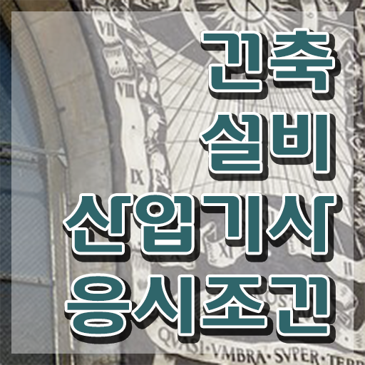  건축설비산업기사 시험자격 온라인 과정으로 빠르게 끝낸 과정