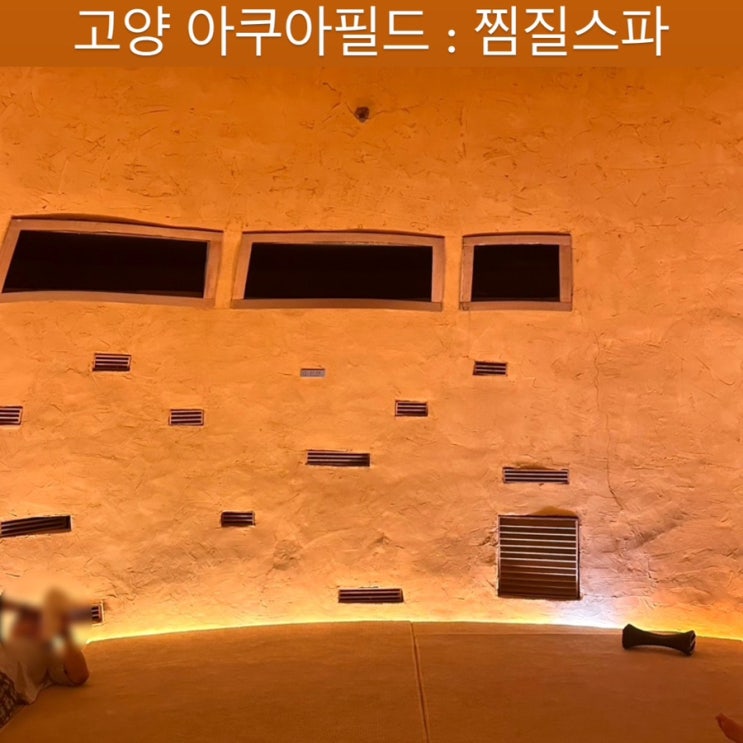  고양스타필드 [아쿠아필드] - 찜질스파, 할인방법, 이용방법