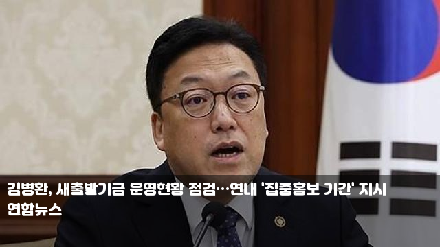 김병환, 새출발기금 운영현황 점검…연내 '집중홍보 기간... 
