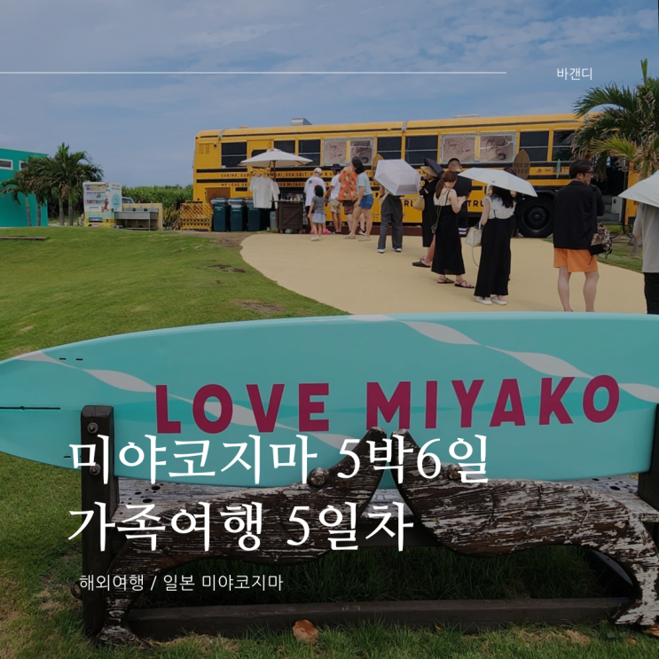  미야코지마 섬 가족여행 5일차 후기