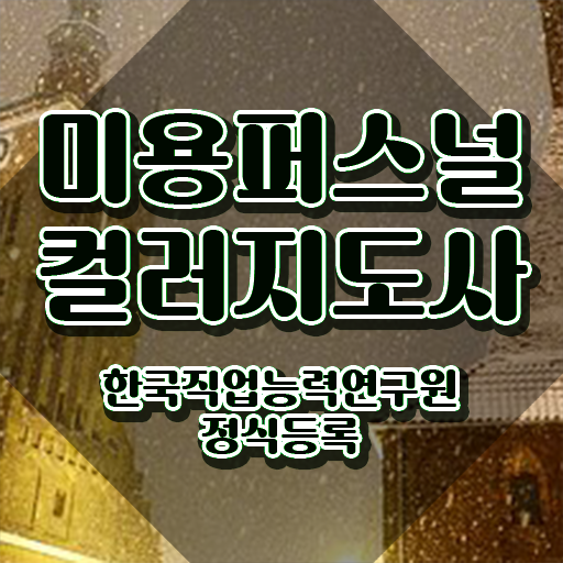  미용퍼스널컬러지도사 , 미용퍼스널컬러지도사 자격증 간단하게 취득했던 후기 정리해드립니다