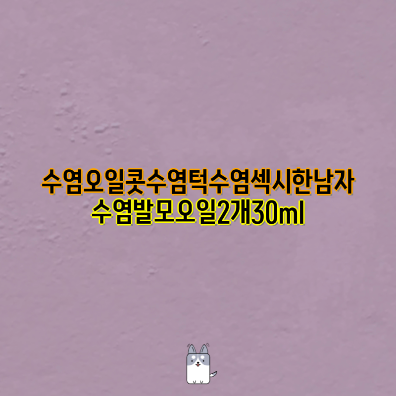 섹시한 수염을 위한 완벽 가이드| 수염 오일, 발모 제품 비교 & 추천 | 수염, 콧수염, 턱수염, ....