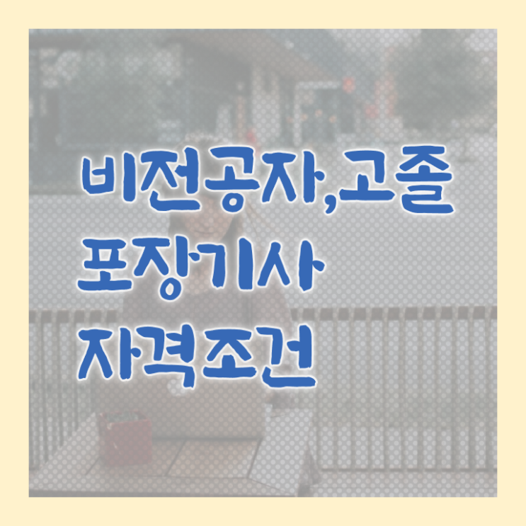  포장기사 시험응시자격 집에서 온라인으로 간단하게 성공한 전략