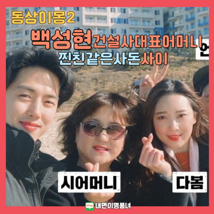 <b>백성현</b> 알고보니 금수저? 찐친같은 사돈사이와 <b>건설사 대표</b>... 