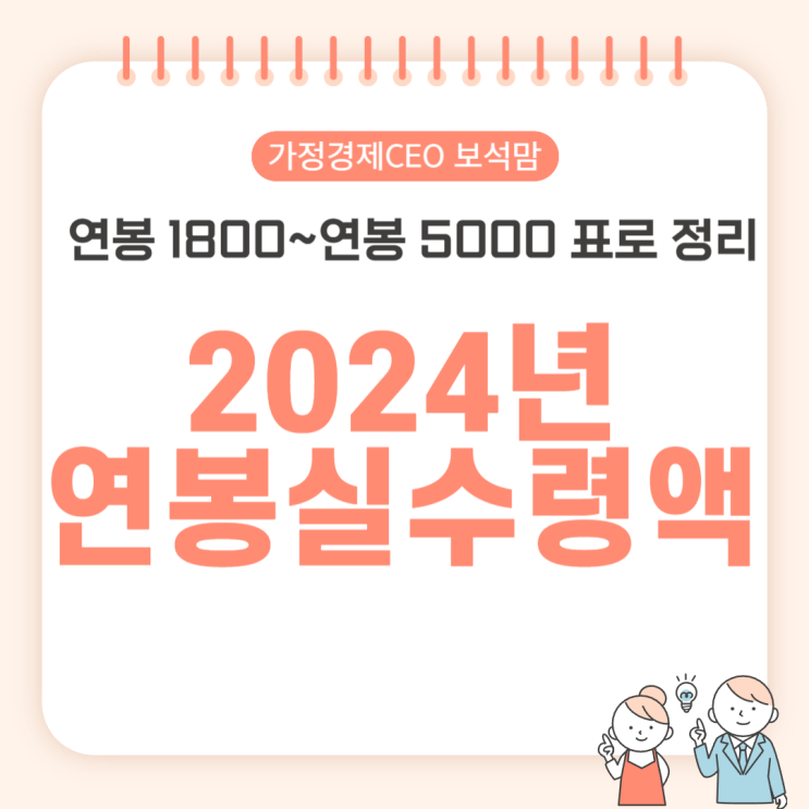  2024년 연봉실수령액 비교 표 (연봉 1800~연봉 5000 정리)