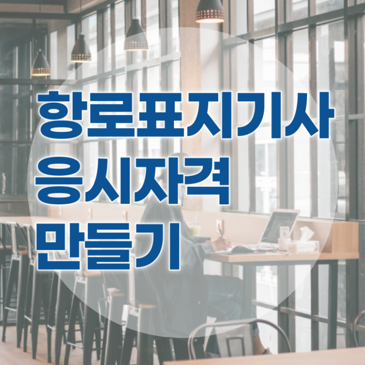  항로표지기사 하는일 항로표지기사 응시조건 독학으로 쉽고 빠르게 성공한 방법