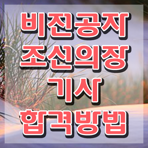  조선의장기사 응시자격 온라인으로 편하게 준비한 후기