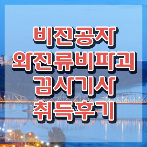  와전류비파괴검사기사 취득자격 온라인 수업으로 간편하게 준비한 과정