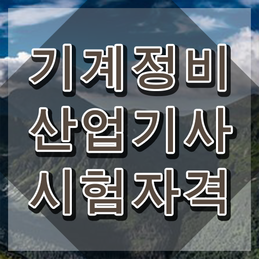  기계정비산업기사 실기 기계정비산업기사 응시자격 집에서 온라인으로 단기간에 준비한 전략