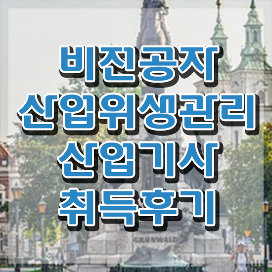  산업위생관리산업기사 응시자격 산업위생관리산업기사 응시조건 집에서 온라인으로 간단하게 완료한 팁