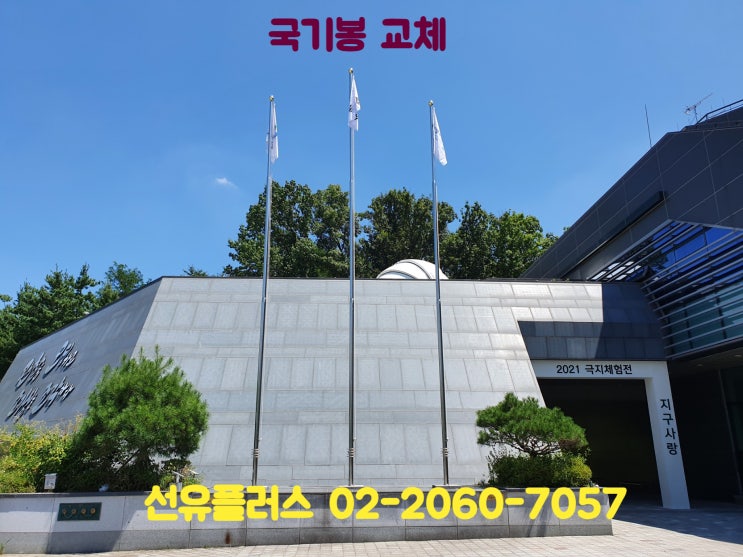  국기법에 맞춘 국기봉교체 및 높이조절