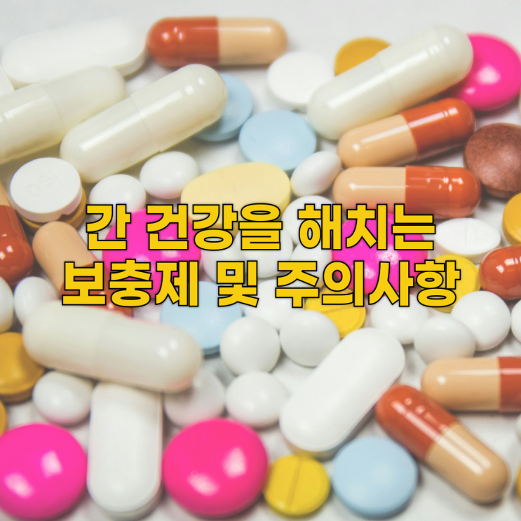  한번만 먹어도 간 건강을 해치는 보충제 및 주의사항