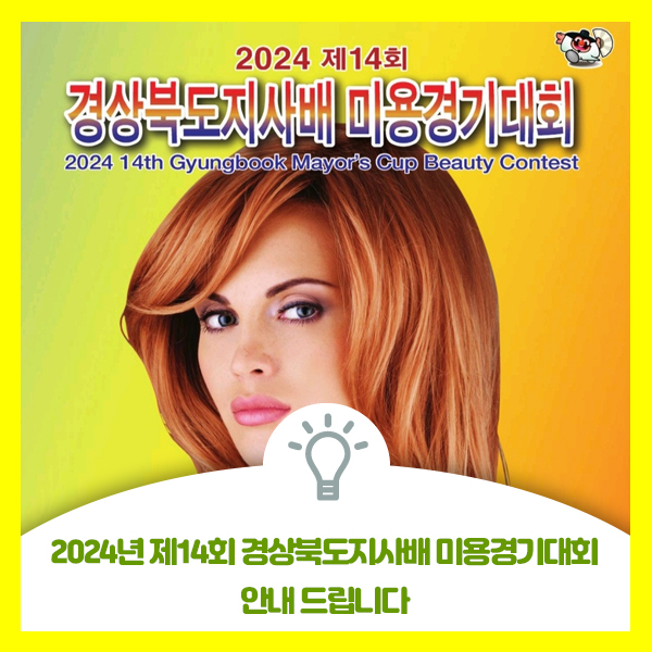  2024년 제14회 경상북도지사배 미용경기대회 안내 드립니다