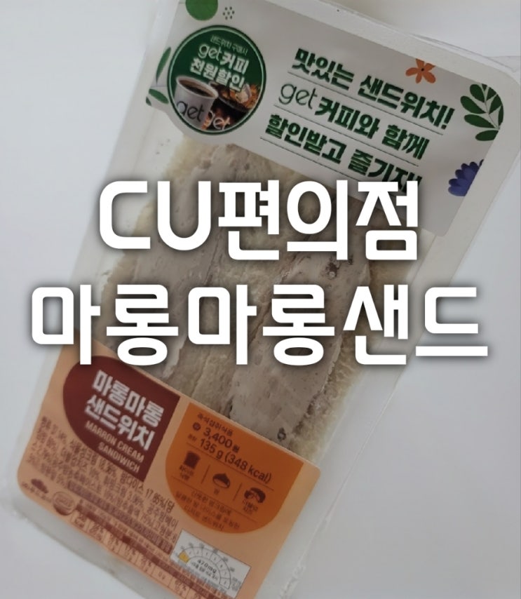  cu 마롱마롱샌드위치 편의점 신상 솔직 리뷰!(가격,칼로리,밤크림 맛)