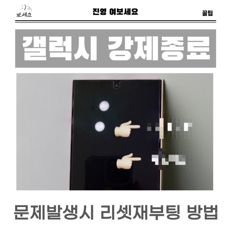 갤럭시S24강제종료하여 재부팅및 리셋하는 방법