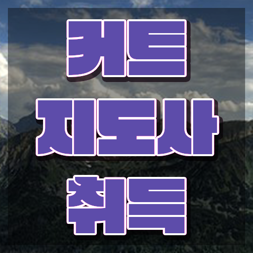  커트지도사 무료수강 , 커트지도사 자격증 간단하게 취득한 방법 공유드려요