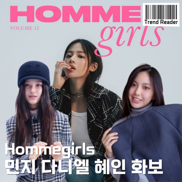  뉴진스 민지 다니엘 혜인 옴므걸스 잡지 패션