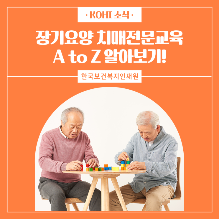 치매<b>전문교육</b> A to Z :: 한국<b>보건복지</b>인재원... 