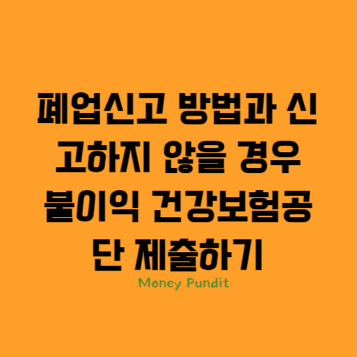  폐업신고 방법과 신고하지 않을 경우 불이익 건강보험공단 제출하기