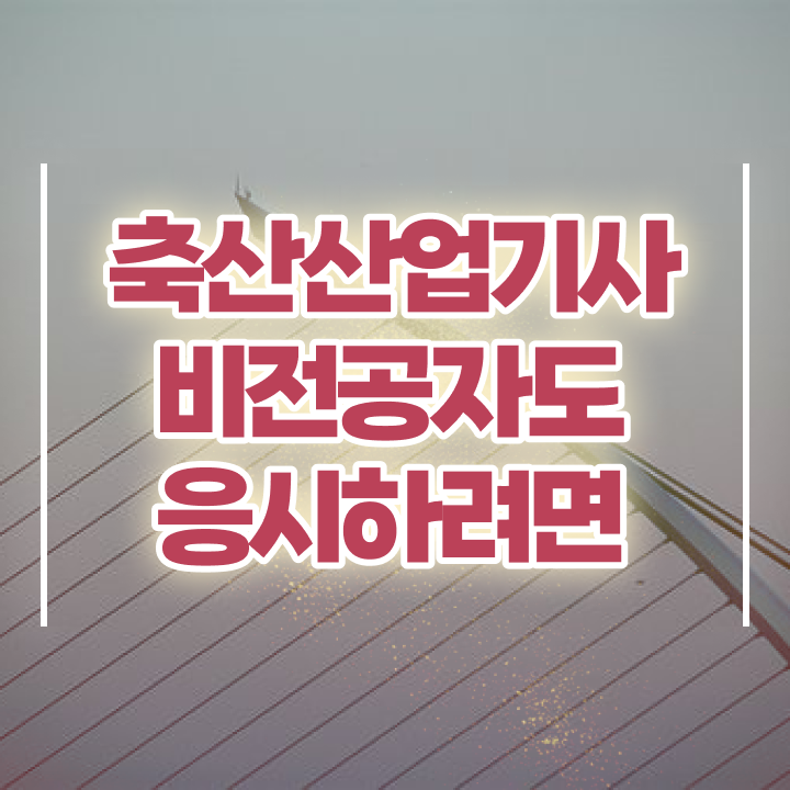 축산산업기사 응시조건 축산산업기사 응시자격 온라인 수업으로 빠르게 완료한 전략