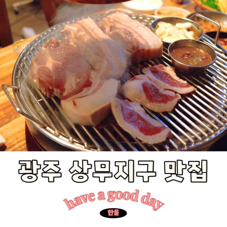  광주 상무지구 저녁 맛집 추천 삼겹살 오겹살 구워주는 고기집 제주삼다흑돈
