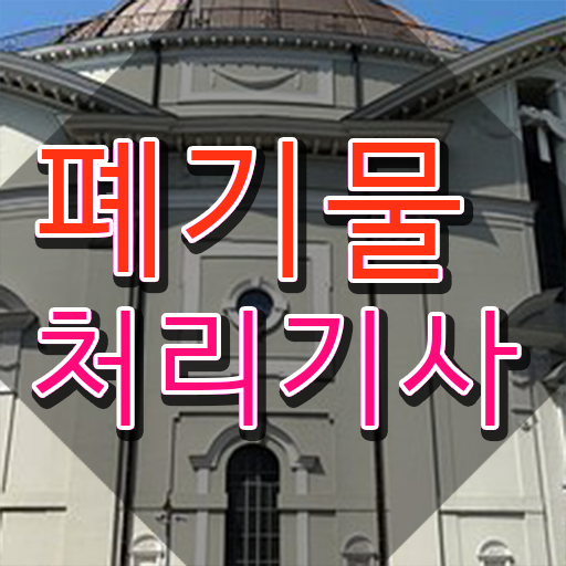  폐기물처리기사 실기 폐기물처리기사 자격요건 학점은행제로 간편하게 완료한 과정