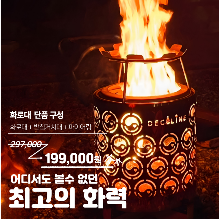  데카라인 캠핑 화로대 특가할인! 이벤트도 있으니 참여해보세요:)