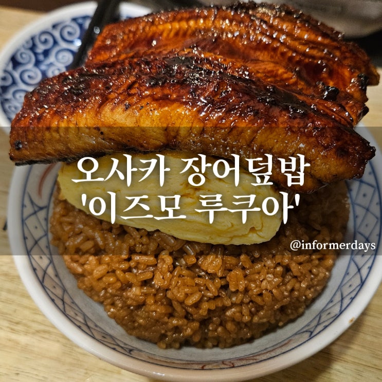  이즈모 루쿠아/오사카 우메다 장어덮밥 위치 웨이팅 솔직후기