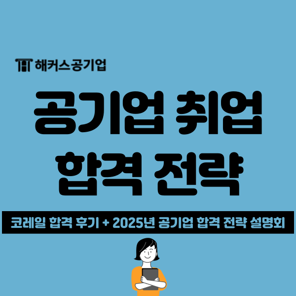  2025 공기업 채용, 준비 과정 해커스 설명회 참석하고 팁 얻기! (합격후기까지)
