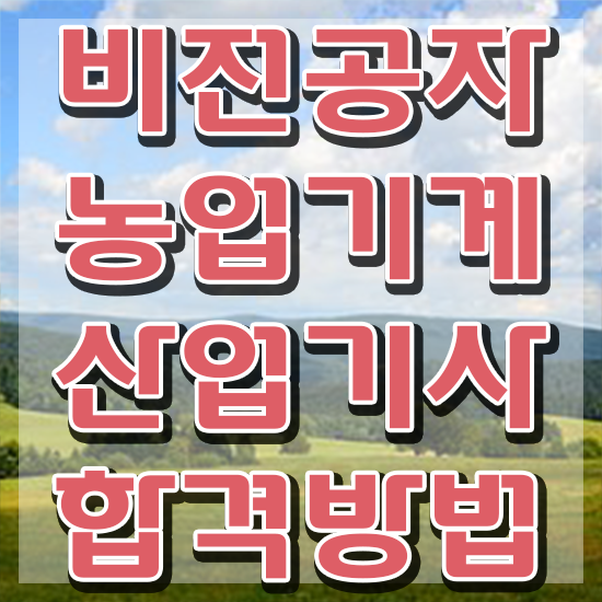  농업기계산업기사 학점은행 농업기계산업기사 시험응시조건 온라인 수업으로 쉽고 빠르게 준비한 전략