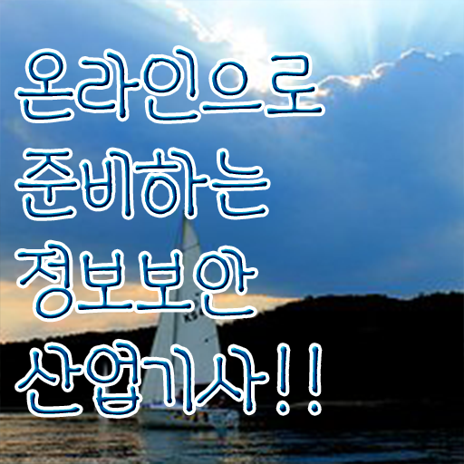  정보보안산업기사 필기 , 정보보안산업기사 시험응시조건 온라인 과정으로 빠르게 완료한 후기