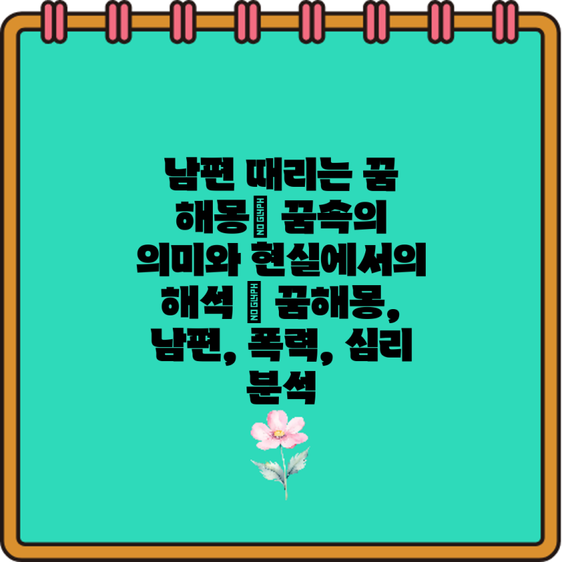 남편 때리는 꿈 해몽| 꿈속의 의미와 현실에서의 해석 | 꿈해몽, 남편, 폭력, 심리 분석