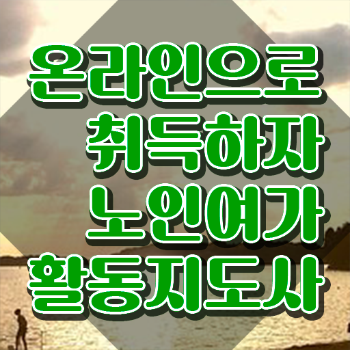  노인여가활동지도사 연봉 , 노인여가활동지도사 직장인도 쉽게 취득한 노하우 최신정보 공유
